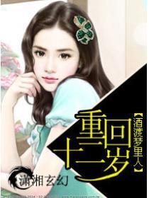 重回十二岁携空间逆袭