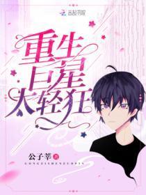 重生巨星太轻狂txt百度