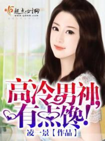 高冷男神有点萌