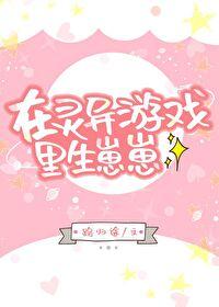 在灵异游戏里生崽崽攻什么时候掉马