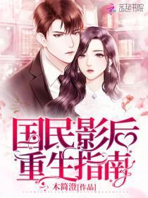 国民影后重生指南木简澄