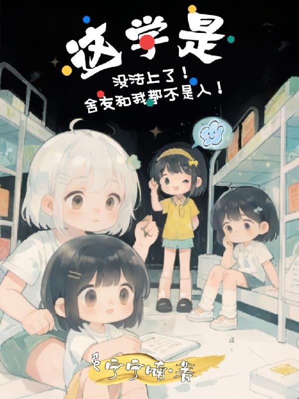 舍友不一定是朋友