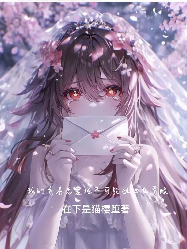 我的青春恋爱绝对有问题