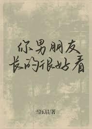 你男朋友长得真好看