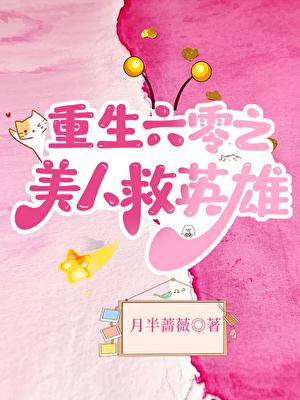 重生六零之美人救英雄百度