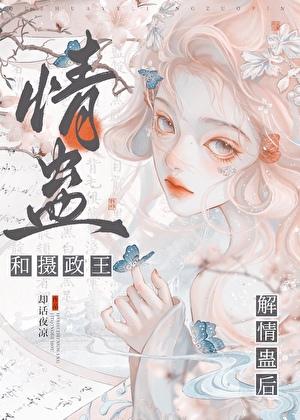 与摄政王有关的