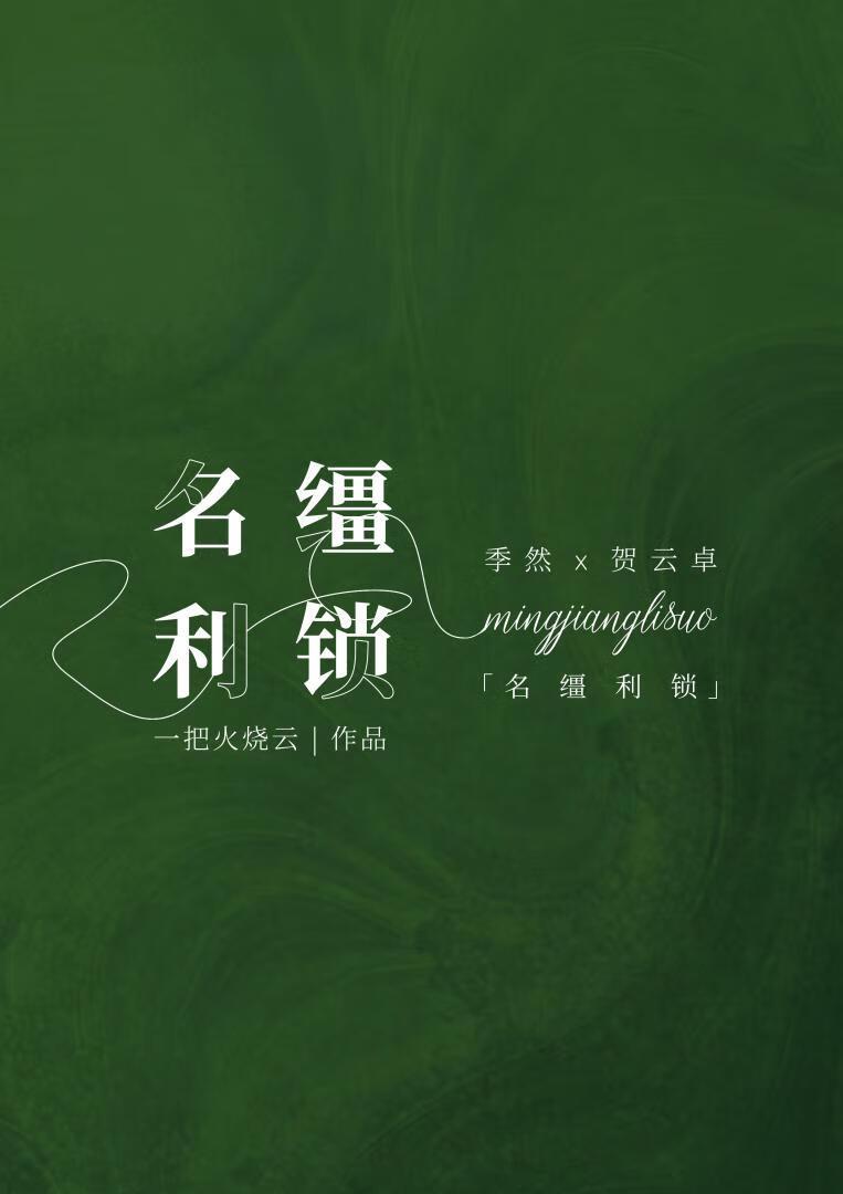 名缰利锁近义词