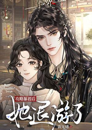 攻略暴君后逃跑