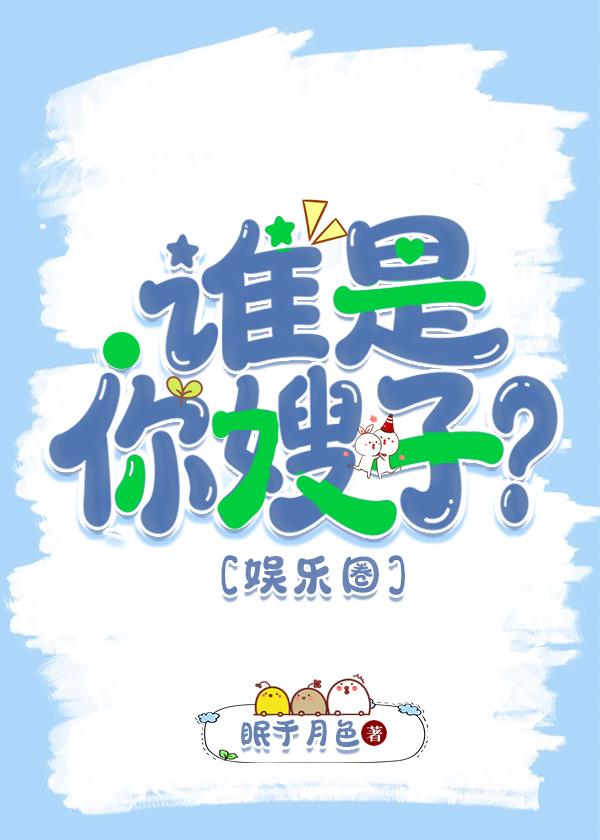 谁是你嫂子娱乐圈