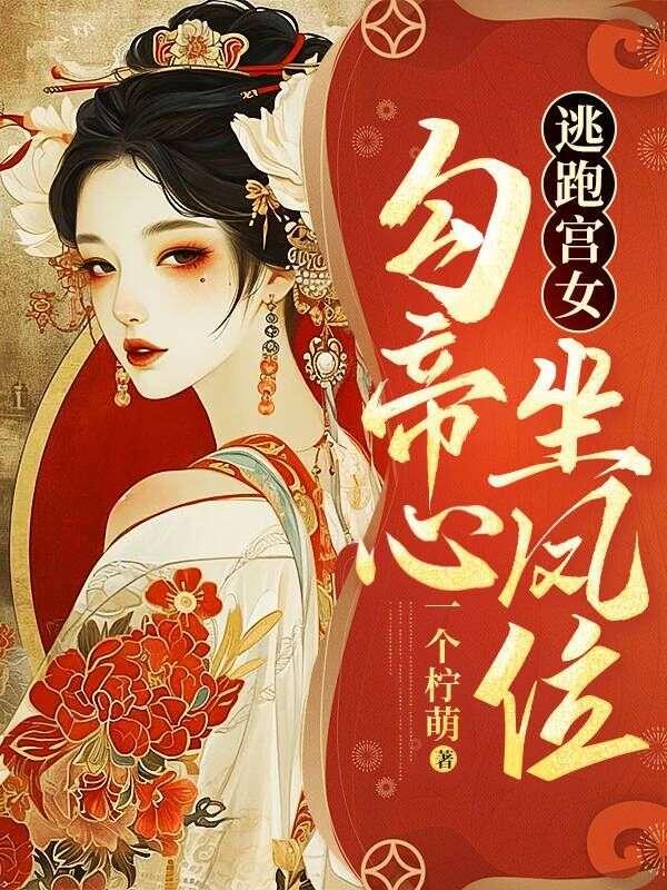 逃跑宫女勾帝心坐凤位顾云汐