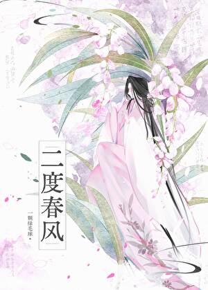 二度春风绘梦乡
