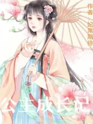 公主和亲全文免费阅读