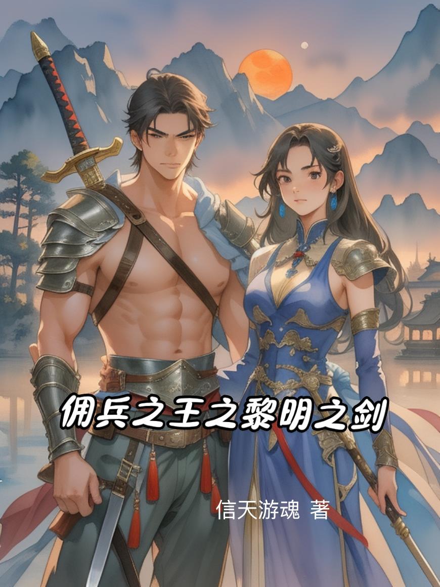 ns佣兵之焰黎明职业说明