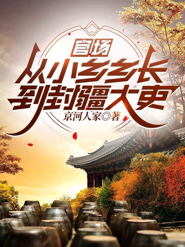 乡里的官从大到小