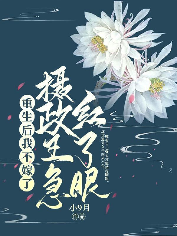 重生后我又嫁给了摄政王免费阅读