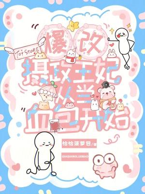 暴戾摄政王的小甜娇无弹窗