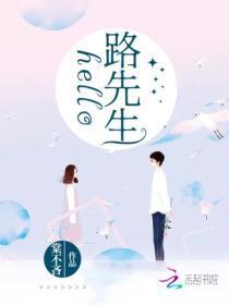 hello路先生无弹窗