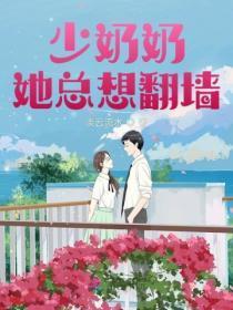 少奶奶每天都在崩