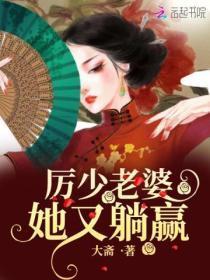 厉少你老婆又跑了免费辛呓呓