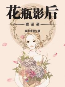 花瓶影后要逆袭免费阅读