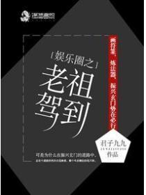 娱乐圈之老祖驾到 君子九九