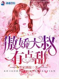 傲娇大叔日常无赖