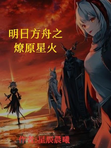 明日方舟星火行动