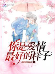 你是爱情最好的样子全文免费阅读