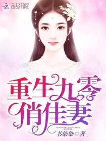 重生九零俏佳妻全文免费
