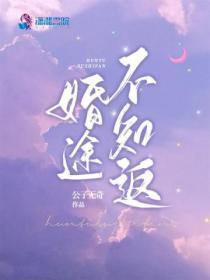 婚途不知返唐颖短剧