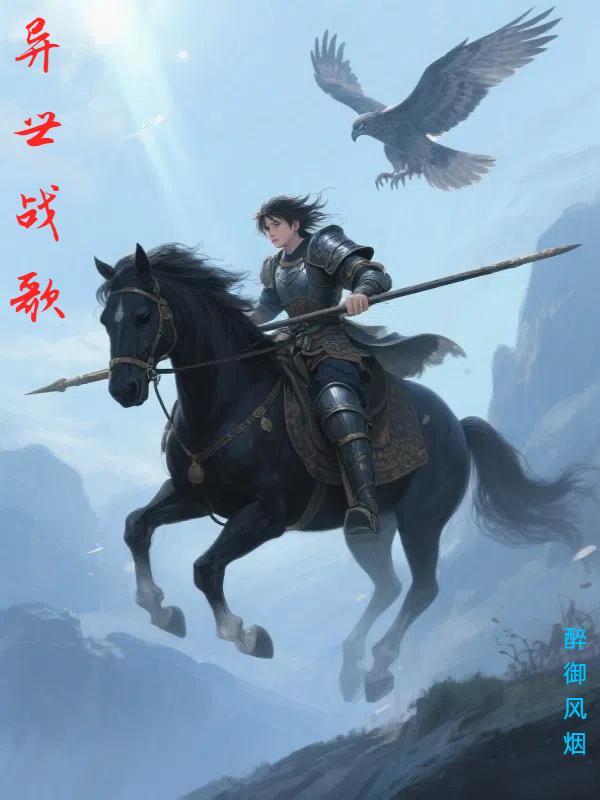 穿越异界战歌类