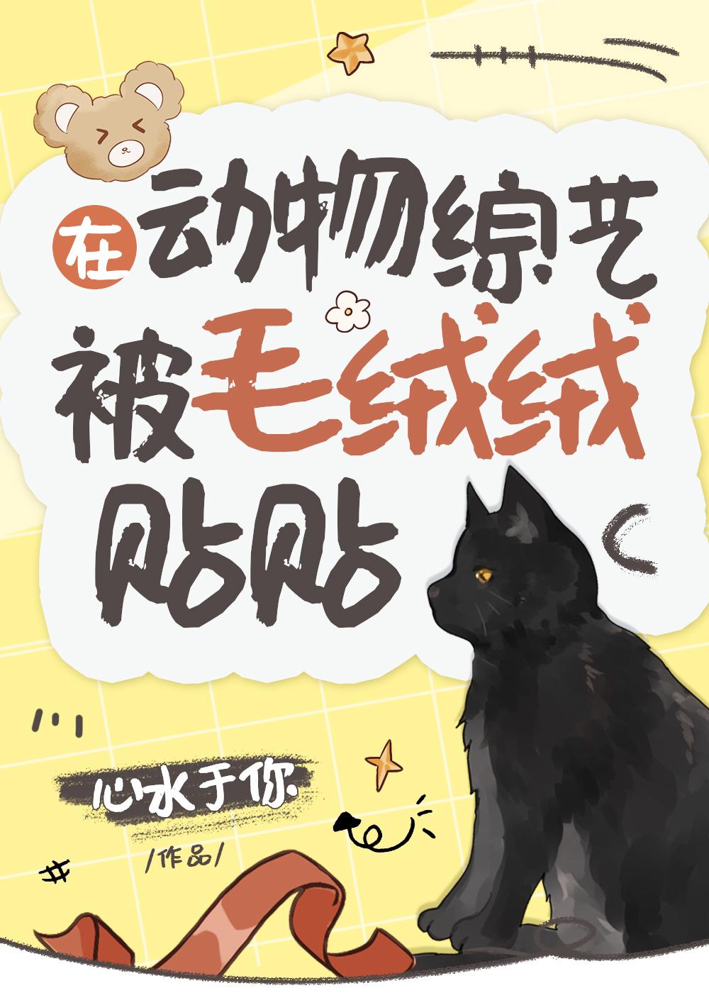 在动物综艺被毛绒绒贴贴全文免费阅 在动物综艺被毛绒绒贴贴全文免费阅