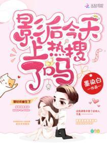 影后今天上热搜了吗?