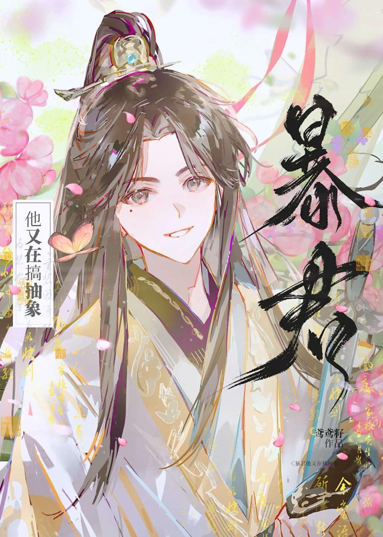 暴君他又馋上师尊了晋江