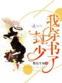 封少我穿书了免费