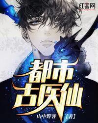 都市古医仙2第二部免费观看