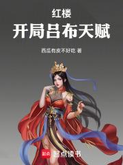 红楼开局吕布天赋在线阅读免费