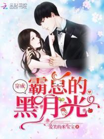穿成霸总的黑月光 免费