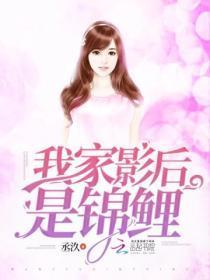 我家影后超甜的全本免费阅读