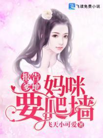 报告爹地妈咪要跑路