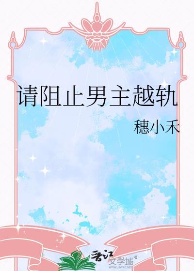 请阻止男主越轨剧情介绍