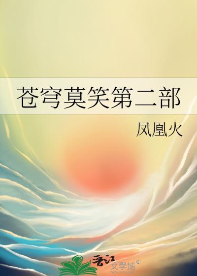 苍穹莫笑第二部txt资源