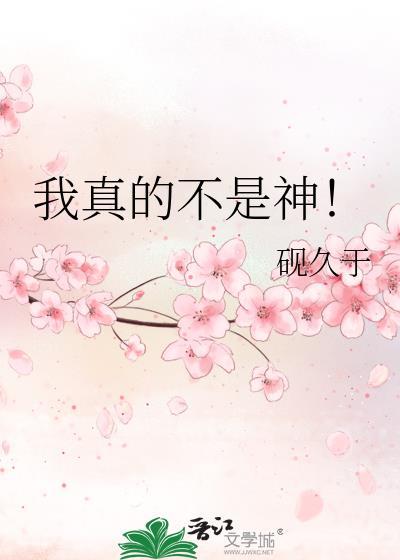 我真的不是神! 砚久于 免费