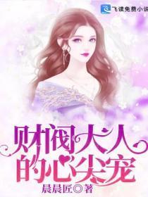 财阀大佬你的夫人阿炸了最新章节