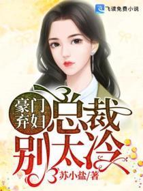 豪门弃妇总裁别太冷漠