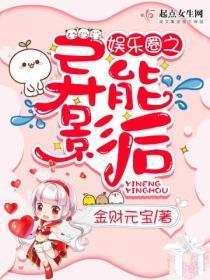 娱乐圈异能女主排行榜