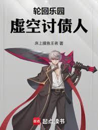 轮回乐园虚空讨债人笔趣阁无弹窗