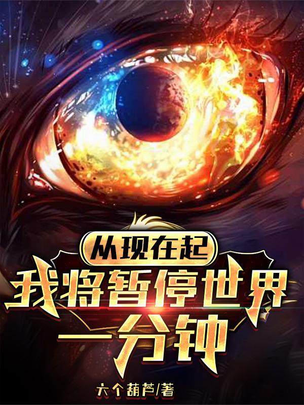 从现在起我将暂停世界一分钟百度百科