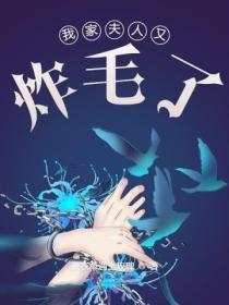 我家夫人又虐渣啦免费阅读