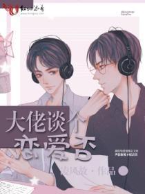 大佬谈个恋爱否简介